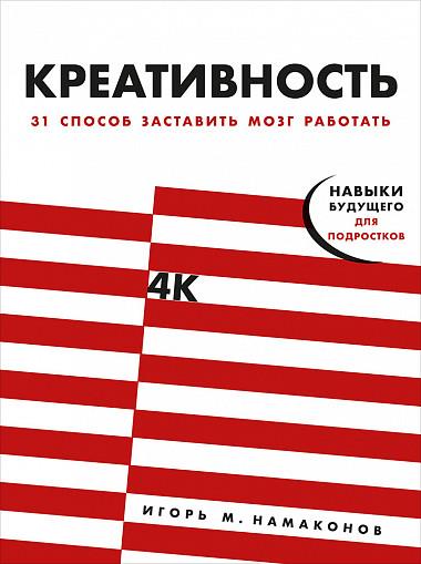 Креативность: 31 способ заставить мозг работать. Навыки будущего для подростков