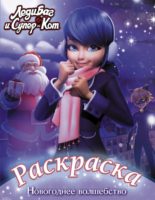 Леди Баг и Супер-Кот. Раскраска. Новогоднее волшебство