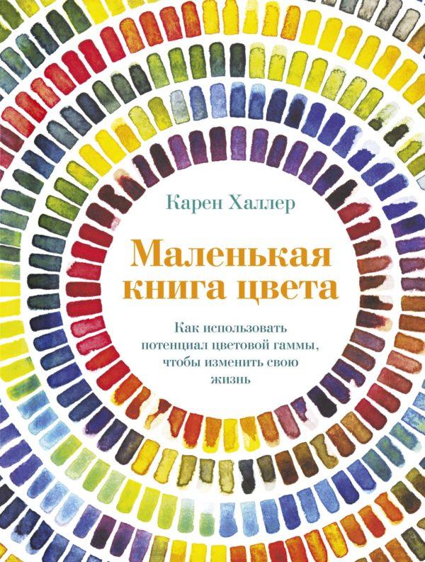 Маленькая книга цвета: Как использовать потенциал цветовой гаммы