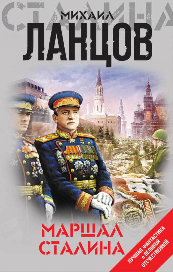 Маршал Сталина (сборник)
