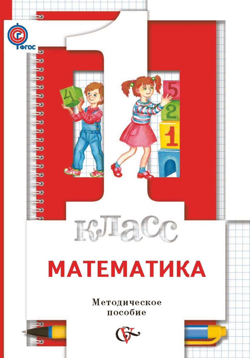 Пособие по математике. Методическое пособие по математике. Методическое пособие по математи. Учебно-методические пособия по математике. Методическое пособие по математике 1 класс.