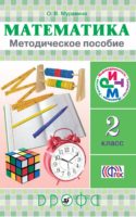 Математика. 2 класс. Методическое пособие