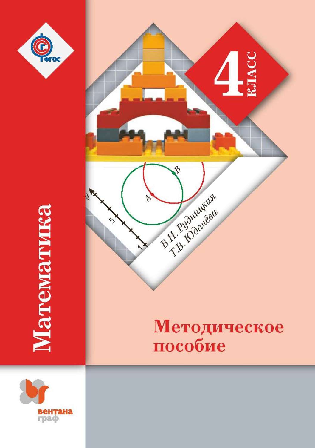 Автор юдачева. Рудницкая математика 4 класс методическое пособие. Методическое пособие по математи. Методические пособия школа 21 века. Начальная школа 21 века методические пособия.