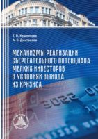 Механизмы реализации сберегательного потенциала мелких инвесторов в условиях выхода из кризиса