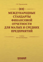 Международные стандарты финансовой отчетности для малых и средних предприятий