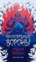 Милосердные вороны. Спасти феникса