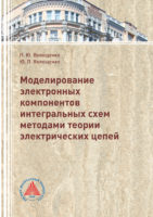 Моделирование электронных компонентов интегральных схем методами теории электрических цепей