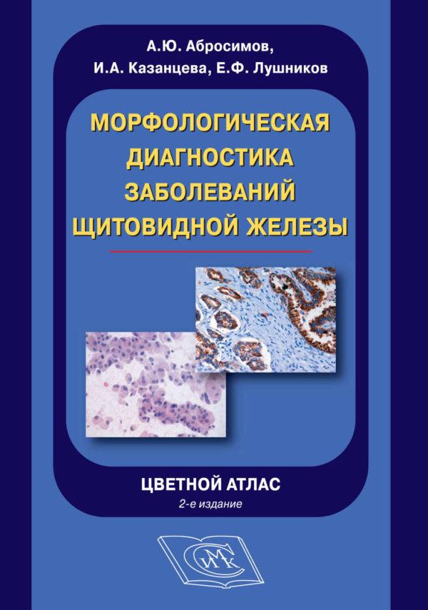 Морфологическая диагностика заболеваний щитовидной железы. Цветной атлас