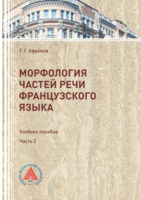 Морфология частей речи французского языка. Часть 2