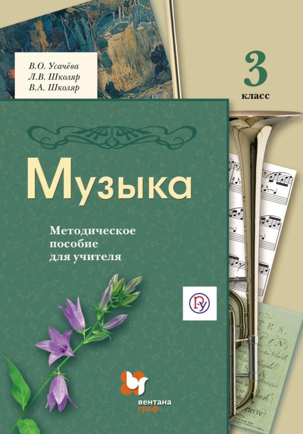 Музыка. 3 класс. Методическое пособие для учителя