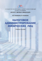 Налоговое администрирование физических лиц