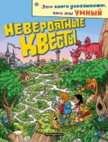 Невероятные квесты