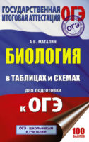 ОГЭ. Биология в таблицах и схемах для подготовки к ОГЭ