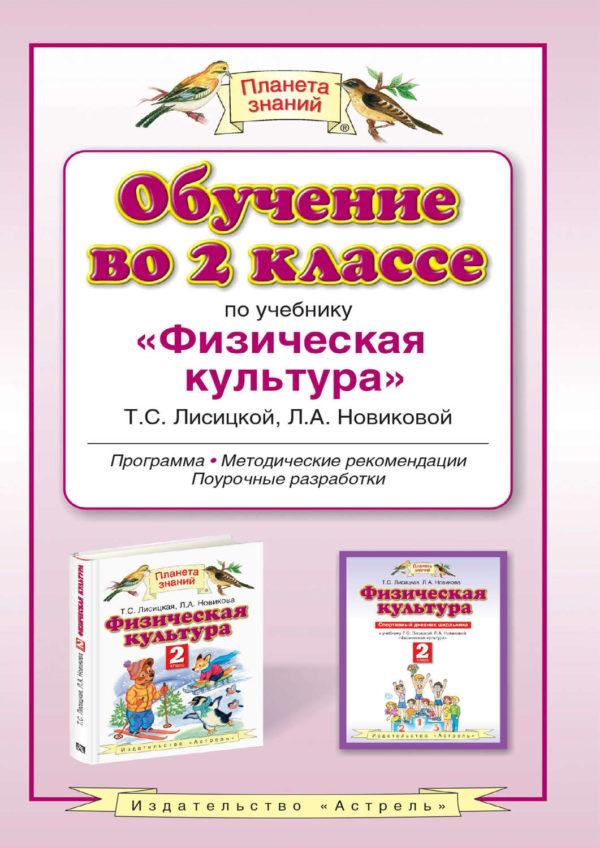 Обучение во 2 классе по учебнику «Физическая культура» Т. С. Лисицкой