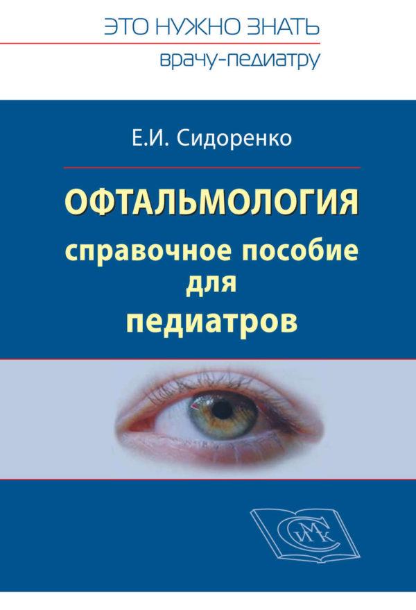 Офтальмология. Справочное руководство для педиатров. Книга 1