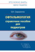 Офтальмология. Справочное руководство для педиатров. Книга 1