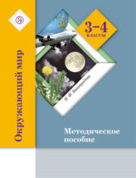 Окружающий мир. 3-4 классы. Методическое пособие