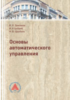 Основы автоматического управления