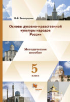 Основы духовно-нравственной культуры народов России. 5 класс. Методические рекомендации