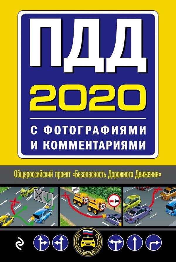 ПДД на 2020 год с фотографиями и комментариями. Текст с последними изменениями