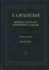 Полное собрание сочинений и писем. Том 3. Баллады