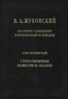 Полное собрание сочинений и писем. Том 4. Стихотворные повести и сказки