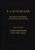Полное собрание сочинений и писем. В 20 томах. Том 2. Стихотворения 1815–1852 гг.