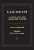 Полное собрание сочинений и писем. В двадцати томах. Т. 15. Письма 1795-1817-х годов