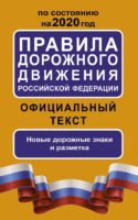 Правила дорожного движения Российской Федерации по состоянию на 2020 год. Официальный текст