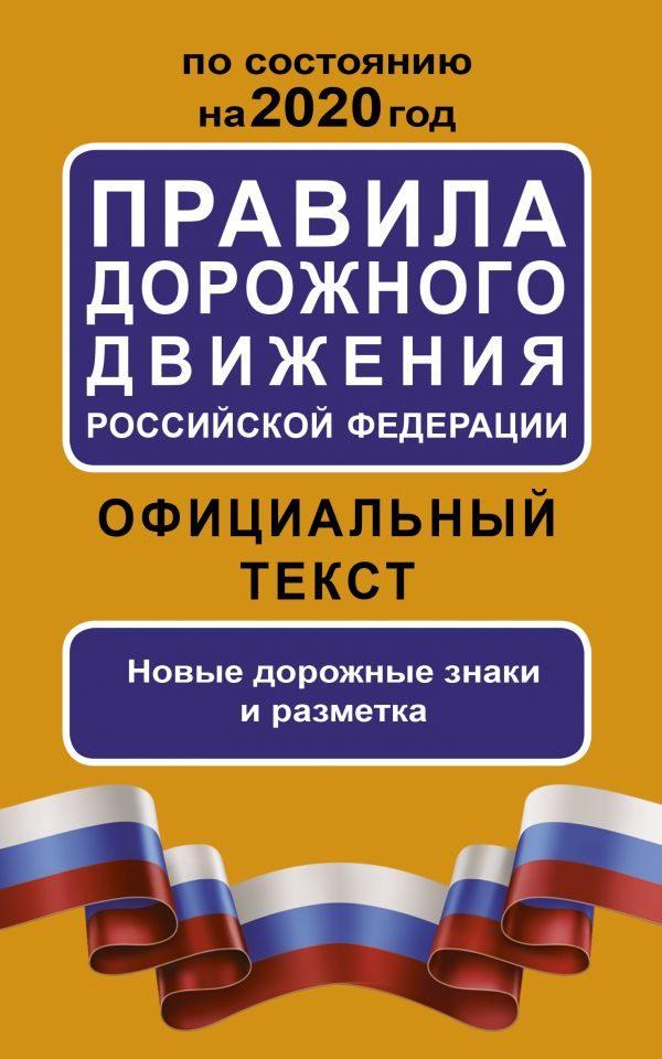 Правила дорожного движения Российской Федерации по состоянию на 2020 год. Официальный текст