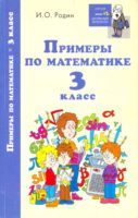 Примеры по математике. 3 класс