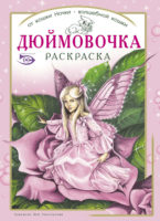 Раскраска «Дюймовочка»