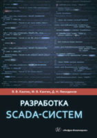 Разработка SCADA-систем