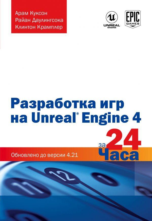 Разработка игр на Unreal Engine 4 за 24 часа