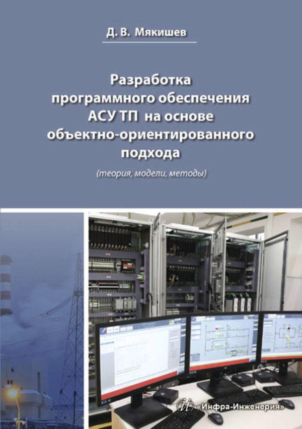 Разработка программного обеспечения АСУ ТП на основе объектно-ориентированного подхода (теория