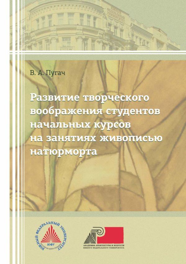 Развитие творческого изображения студентов начальных курсов на занятиях живописью натюрморта