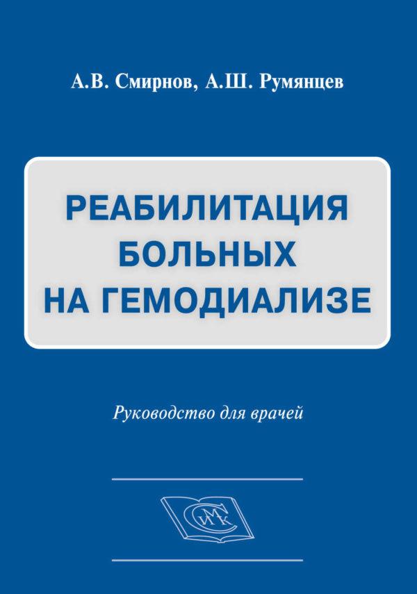 Реабилитация больных на гемодиализе. Руководство для врачей