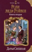 Роли леди Рейвен. Книга вторая