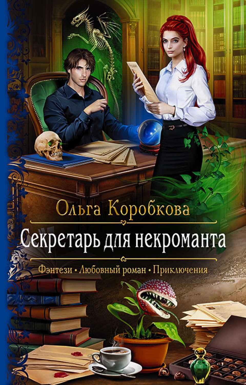 Книги фэнтези приключения юмор. Секретарь для некроманта Ольга Коробкова. Секретарь для некроманта Автор книги: Ольга Коробкова. Книга секретарь для некроманта. Книги про некромантов фэнтези.