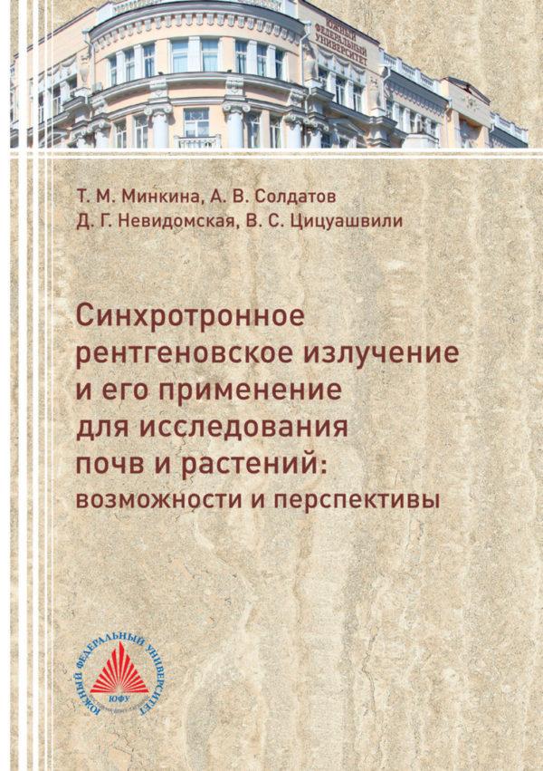 Синхротронное рентгеновское излучение и его применение для исследований почв и растений. Возможности и перспективы