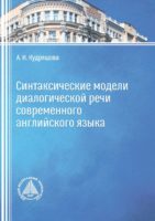 Синтаксические модели диалогической речи современного английского языка