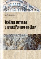 Тяжелые металлы в почвах Ростова-на-Дону