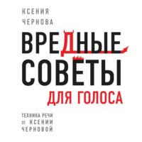 Вредные советы для голоса