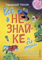 Всё о Незнайке и его друзьях (ил. А. Борисова)