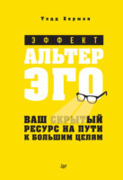 Эффект альтер эго. Ваш скрытый ресурс на пути к большим целям