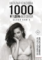 1000 и 1 день без секса. Белая книга. Чем занималась я