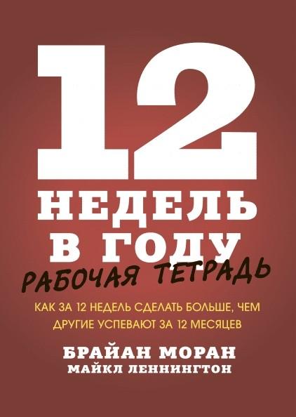 12 недель в году. Рабочая тетрадь. Как за 12 недель сделать больше