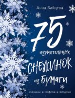 75 изумительных снежинок из бумаги [синяя]