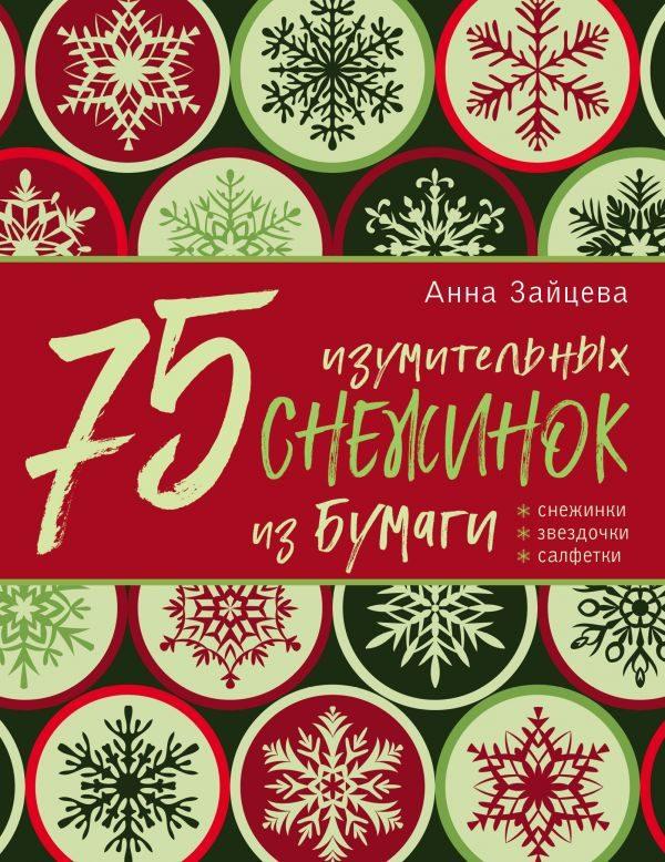 75 изумительных снежинок из бумаги [зеленая]