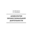 Акмеология профессиональной деятельности